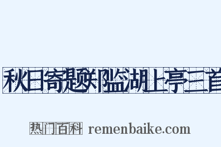 秋日寄题郑监湖上亭三首是什么意思的图片